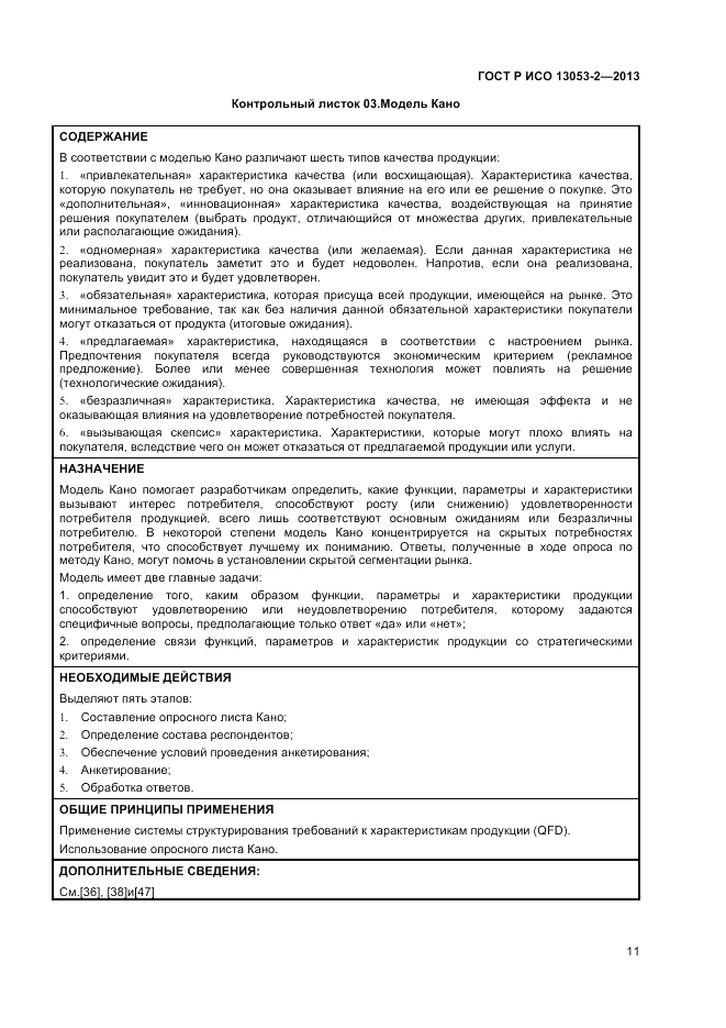 ГОСТ Р ИСО 13053-2-2013, страница 15