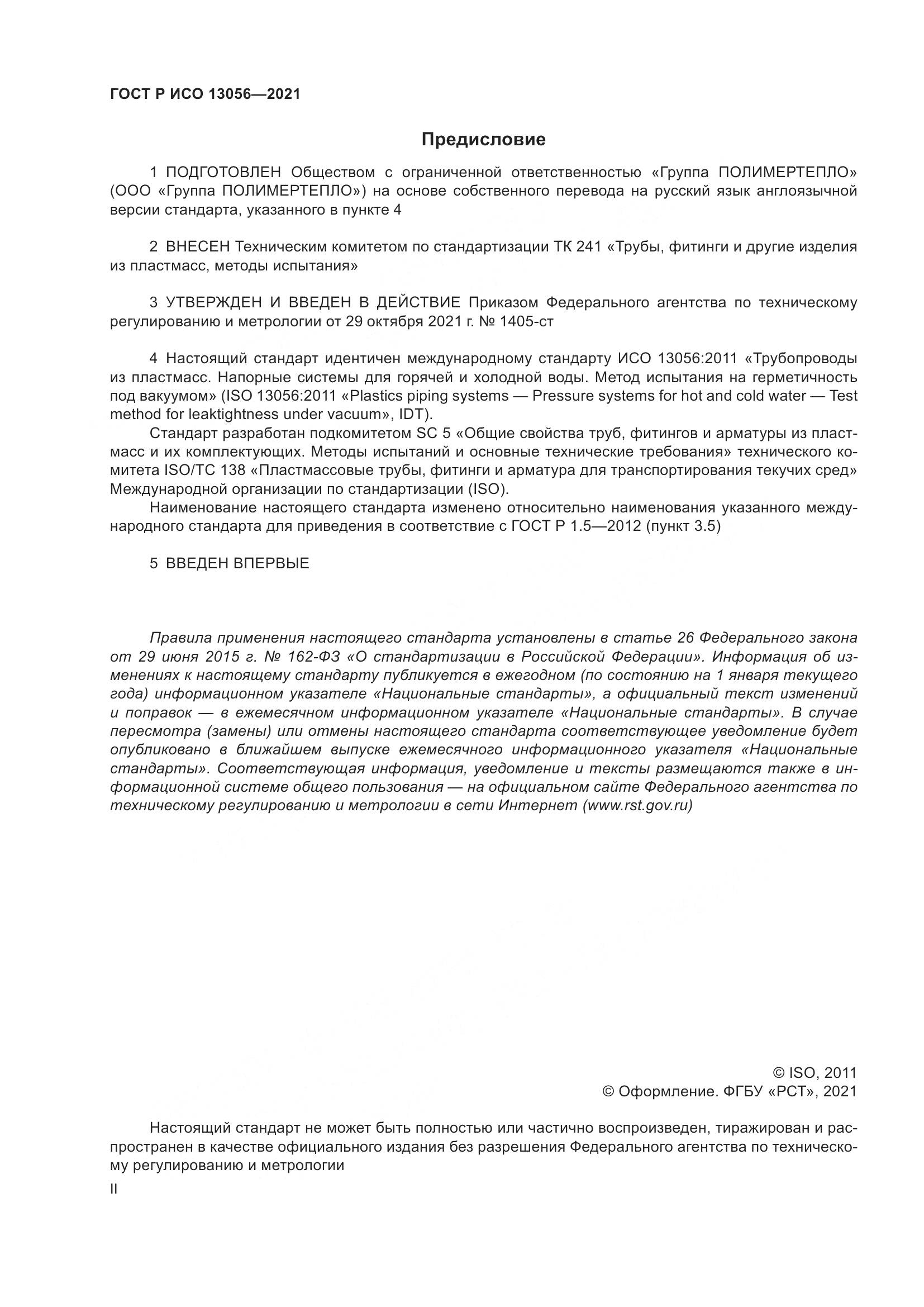 ГОСТ Р ИСО 13056-2021, страница 2