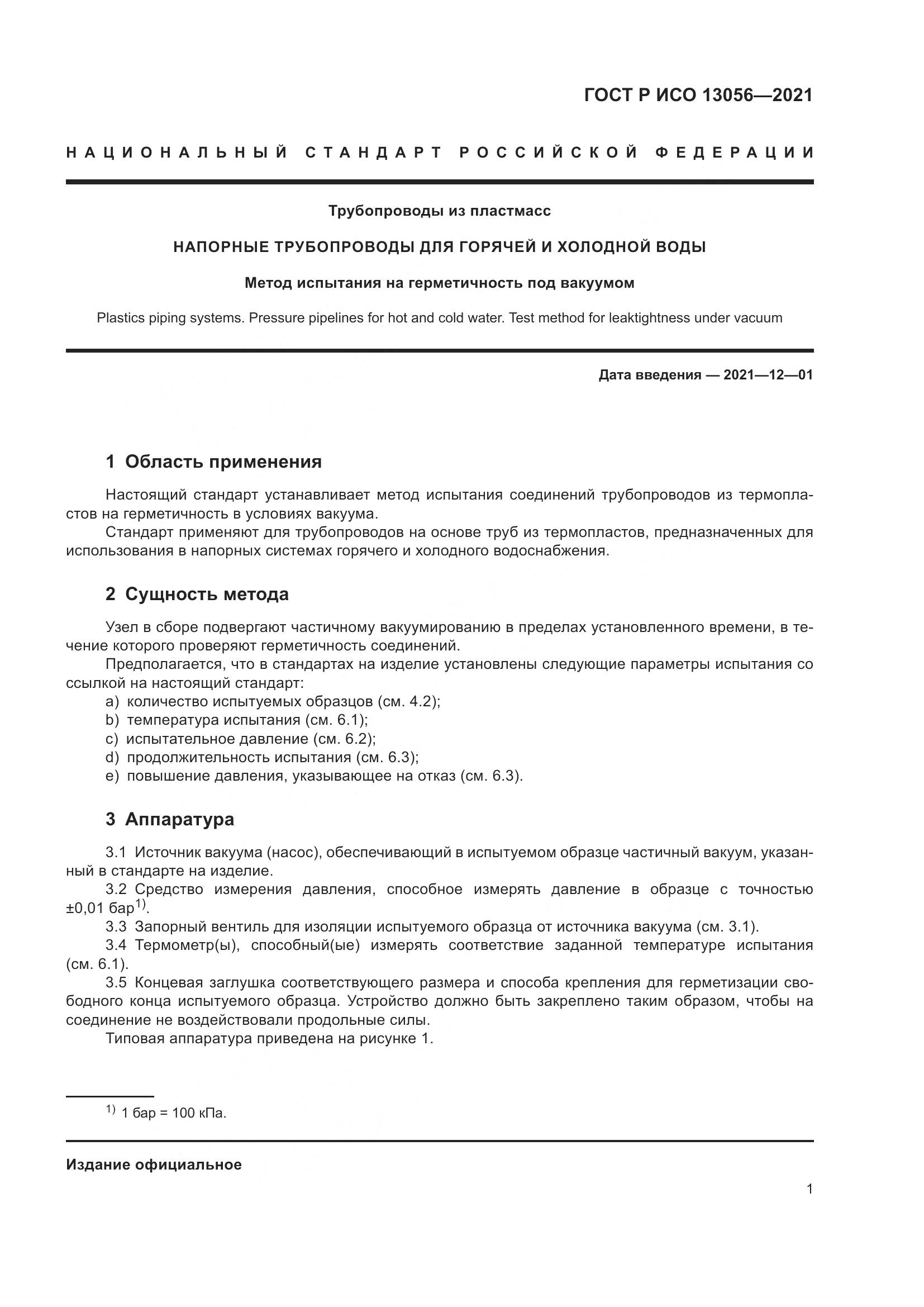 ГОСТ Р ИСО 13056-2021, страница 3