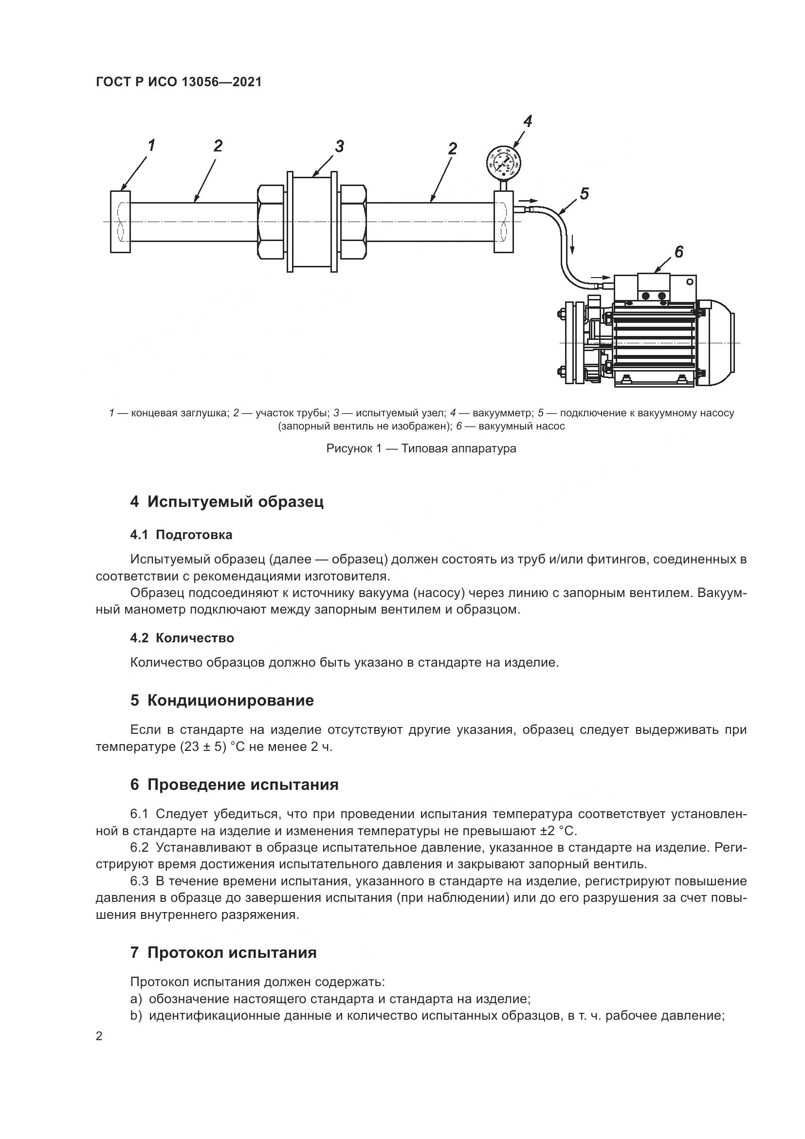 ГОСТ Р ИСО 13056-2021, страница 4