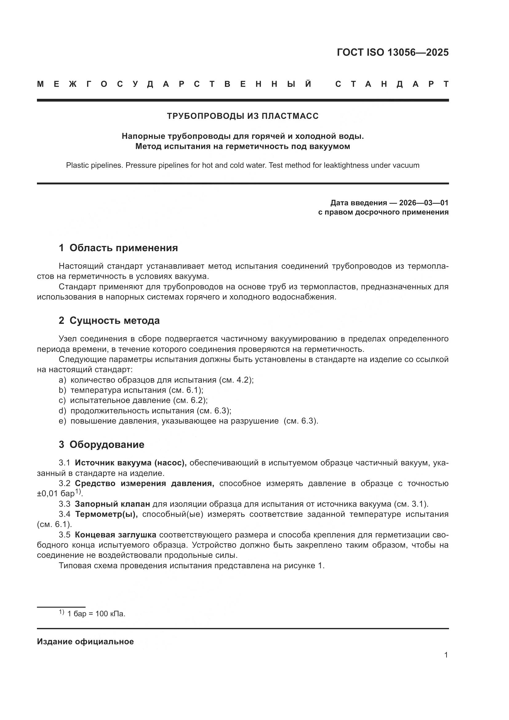 ГОСТ ISO 13056-2025, страница 5