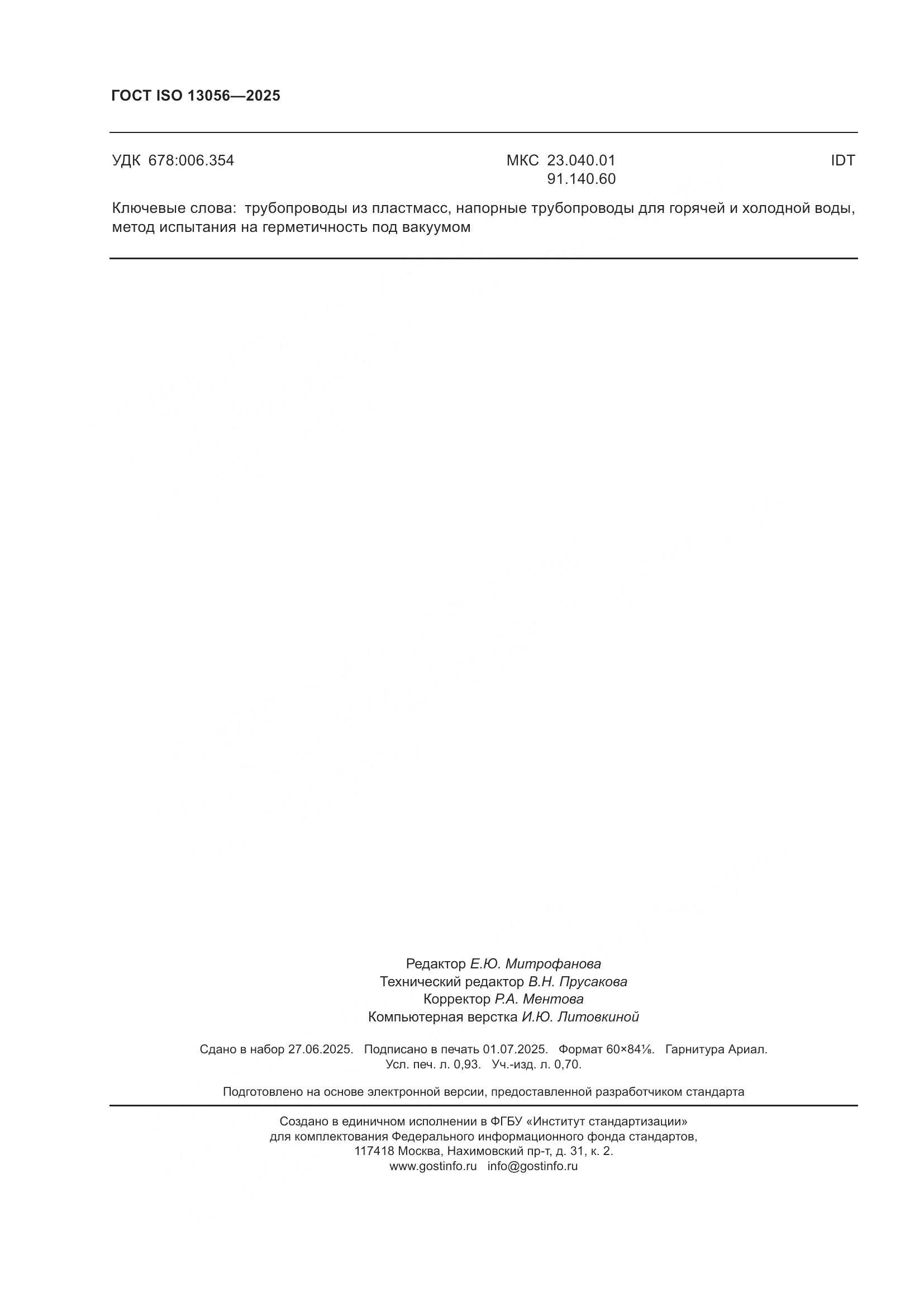 ГОСТ ISO 13056-2025, страница 8