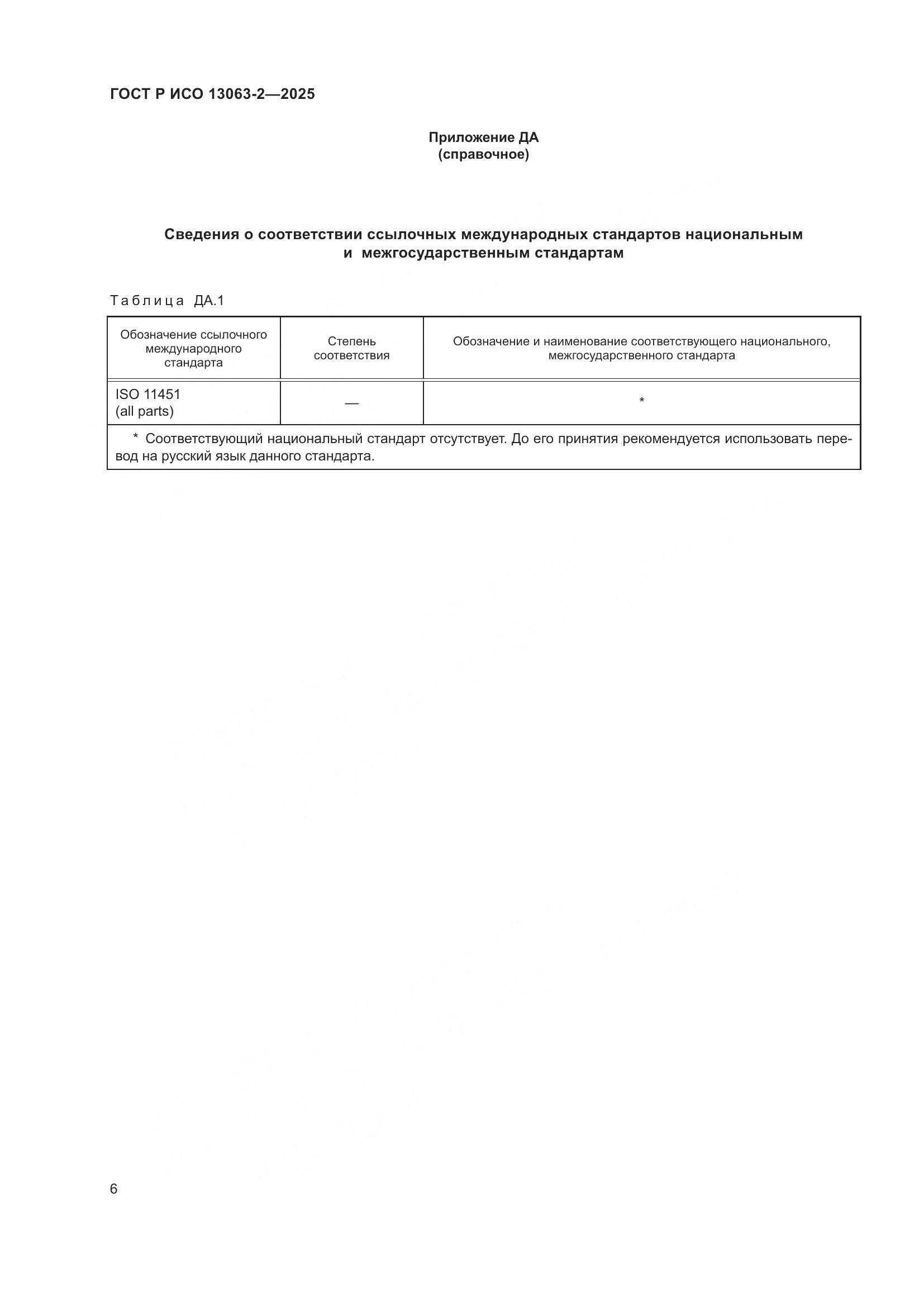 ГОСТ Р ИСО 13063-2-2025, страница 10