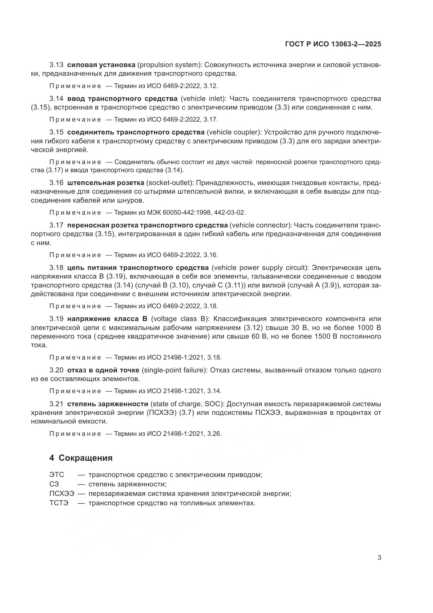 ГОСТ Р ИСО 13063-2-2025, страница 7