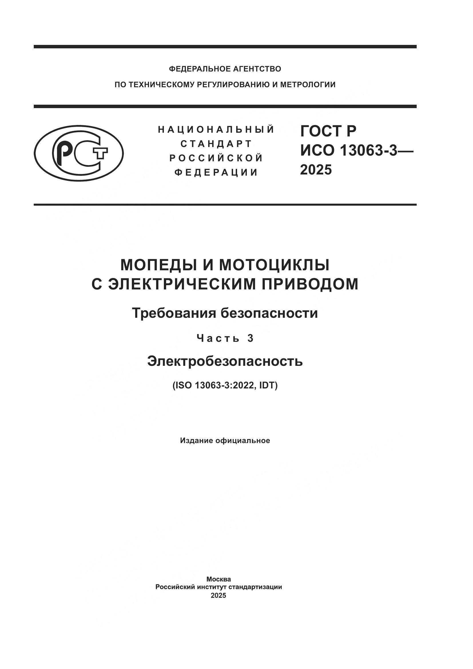 ГОСТ Р ИСО 13063-3-2025, страница 1