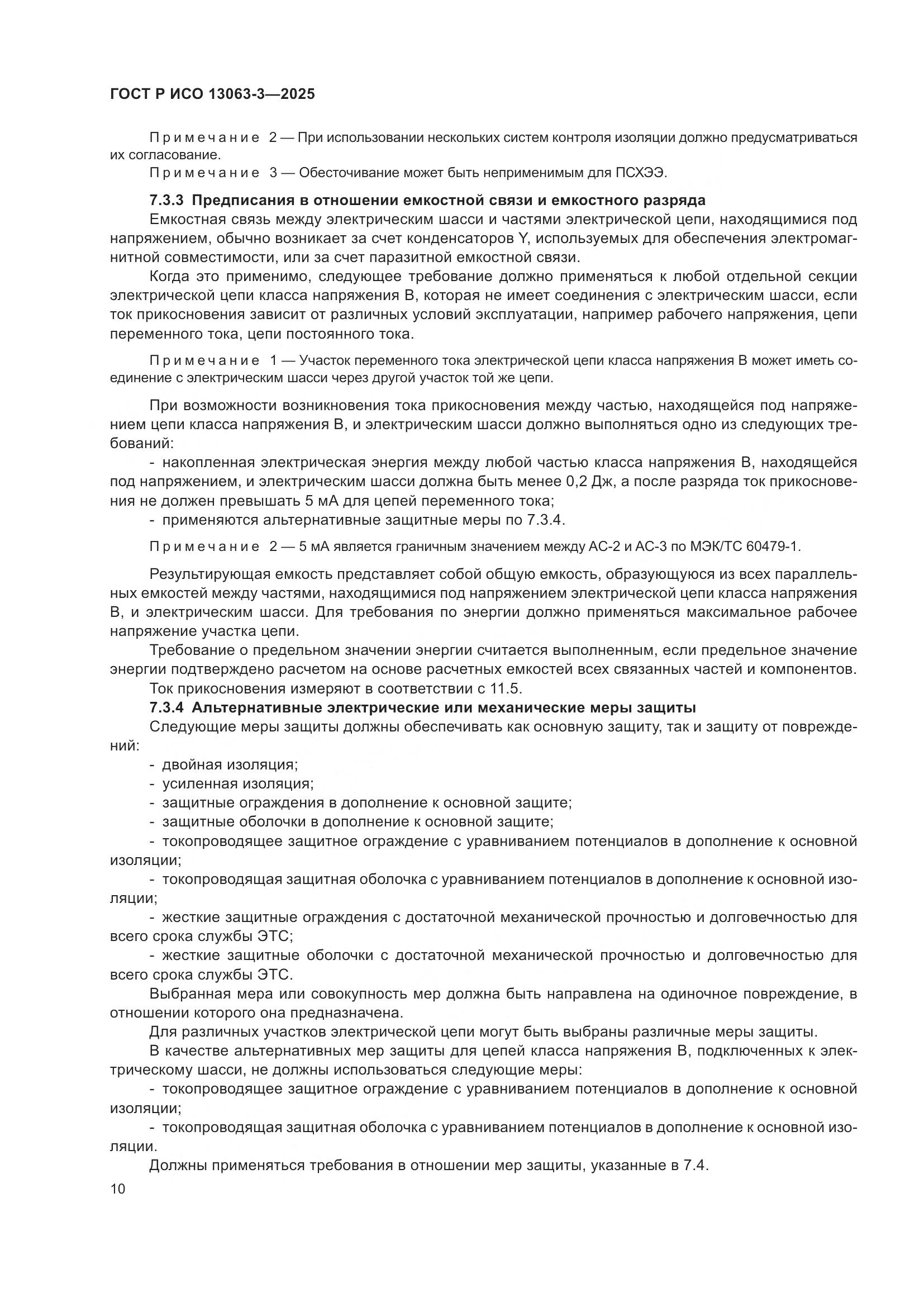 ГОСТ Р ИСО 13063-3-2025, страница 14