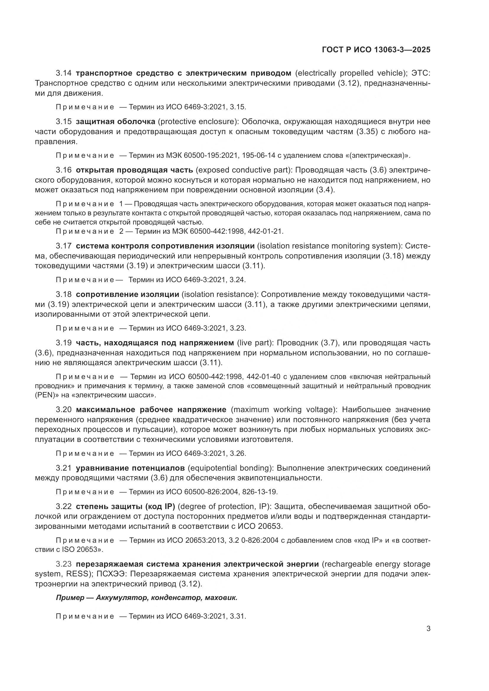 ГОСТ Р ИСО 13063-3-2025, страница 7