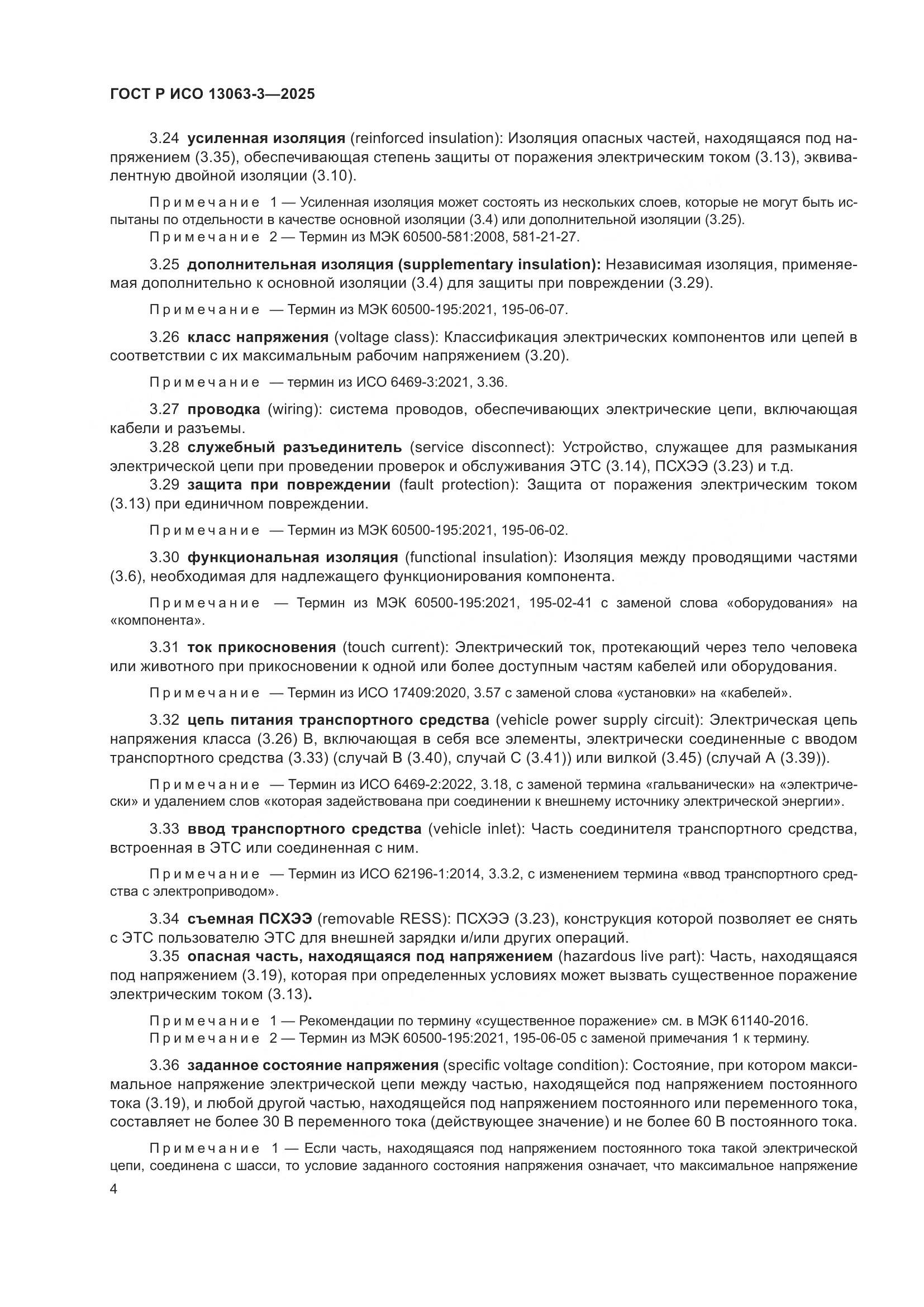 ГОСТ Р ИСО 13063-3-2025, страница 8