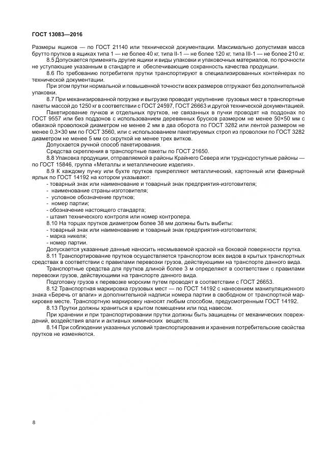 ГОСТ 13083-2016, страница 12