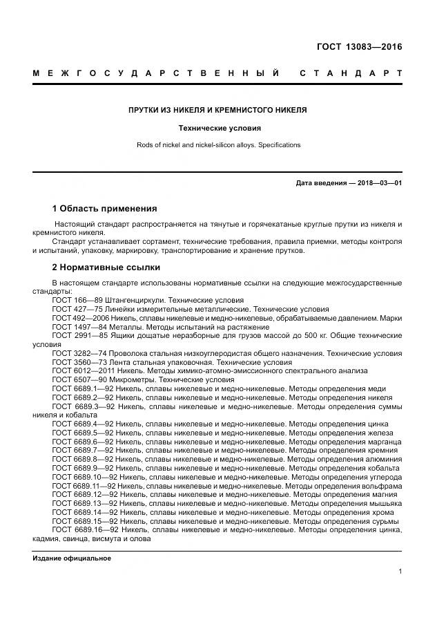 ГОСТ 13083-2016, страница 5