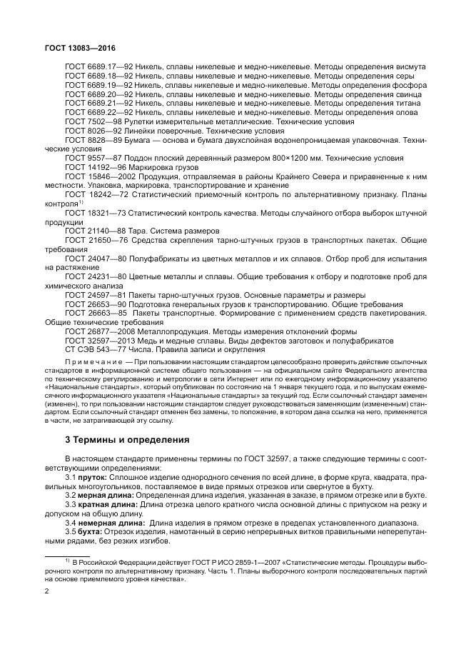 ГОСТ 13083-2016, страница 6