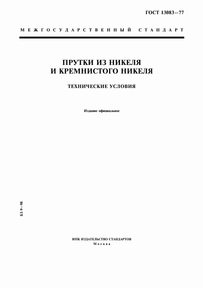 ГОСТ 13083-77, страница 1