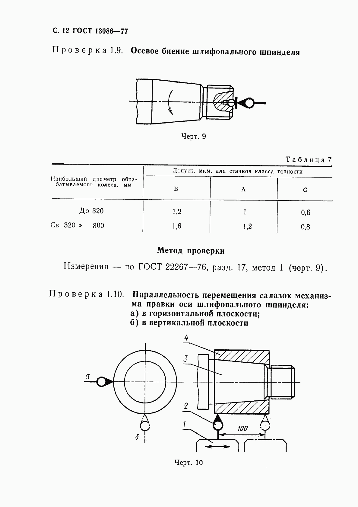 ГОСТ 13086-77, страница 13