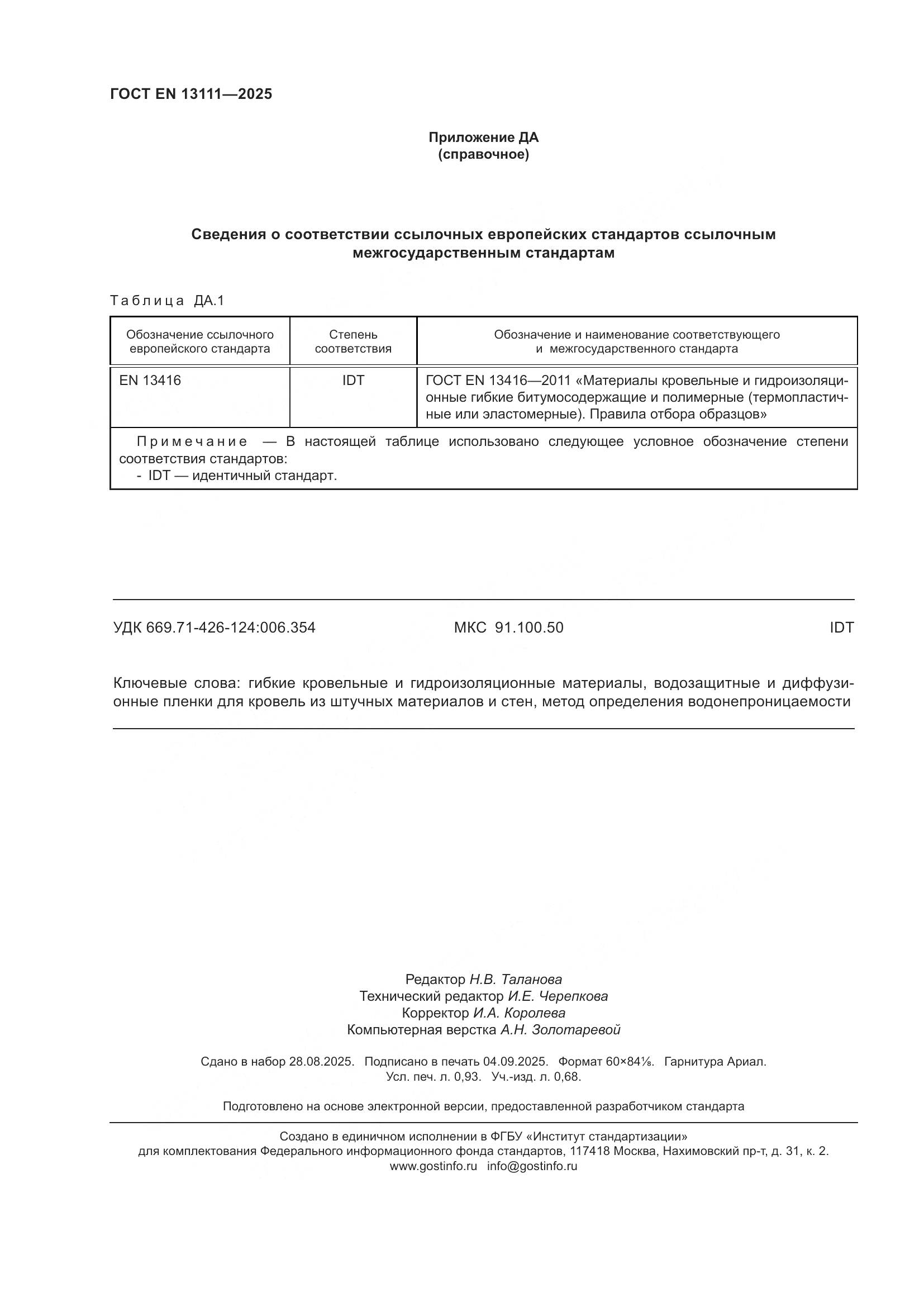 ГОСТ EN 13111-2025, страница 8