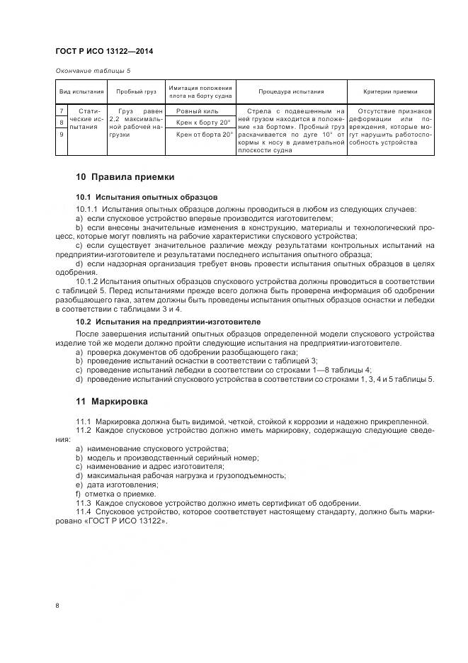 ГОСТ Р ИСО 13122-2014, страница 12