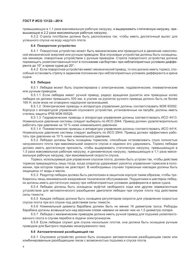 ГОСТ Р ИСО 13122-2014, страница 8
