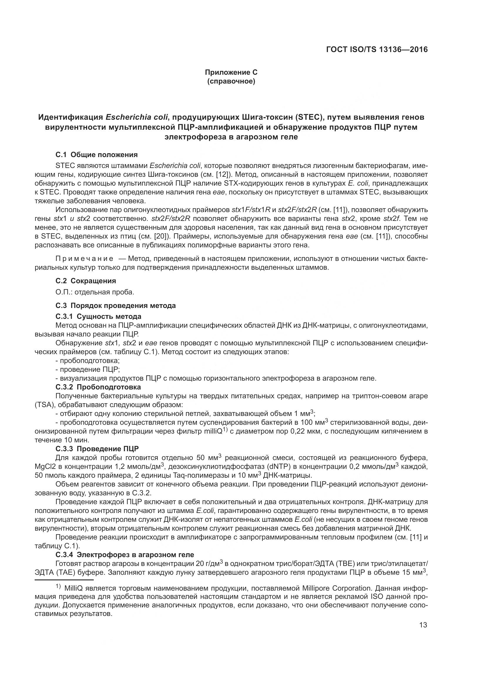 ГОСТ ISO/TS 13136-2016, страница 18