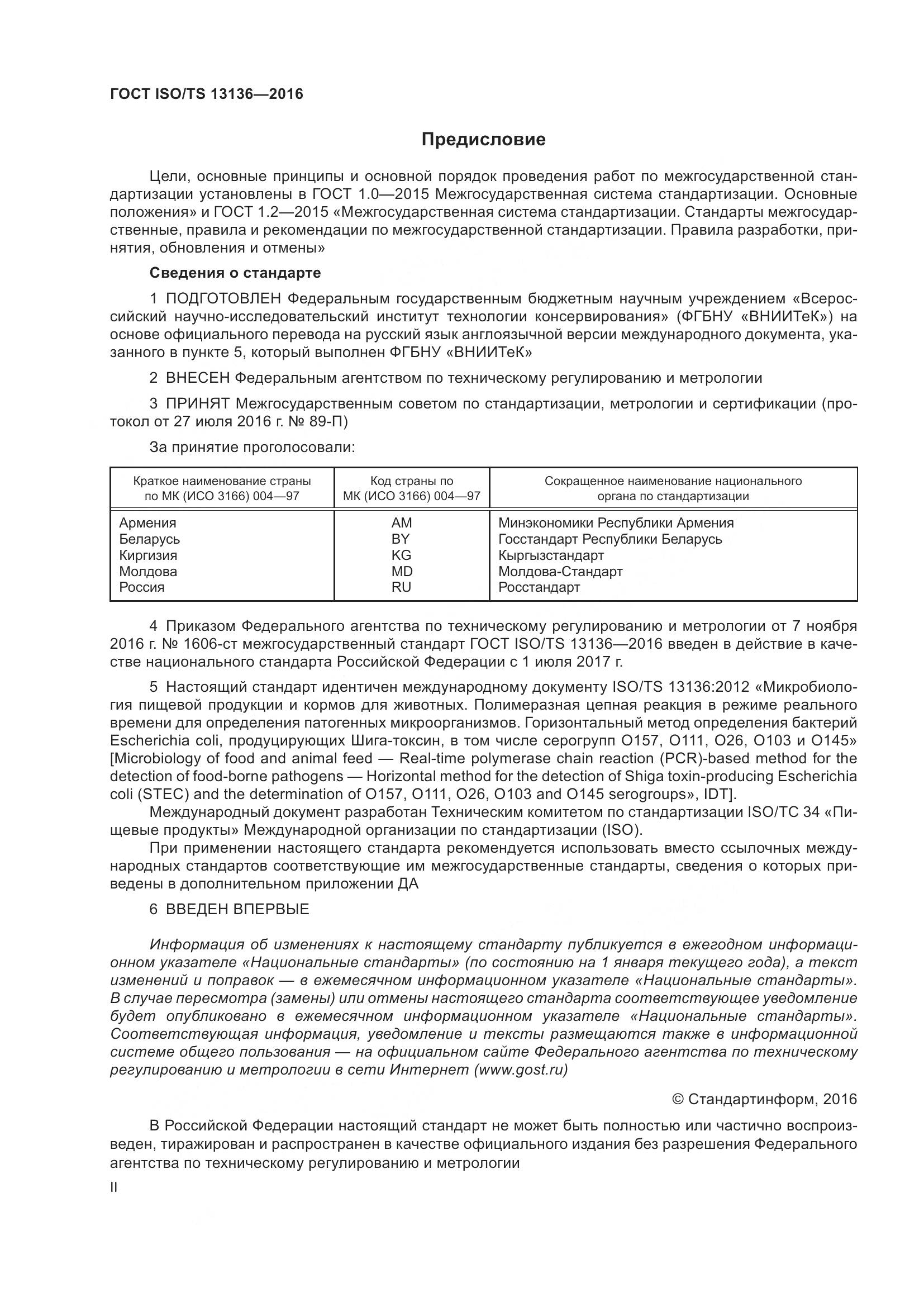 ГОСТ ISO/TS 13136-2016, страница 2