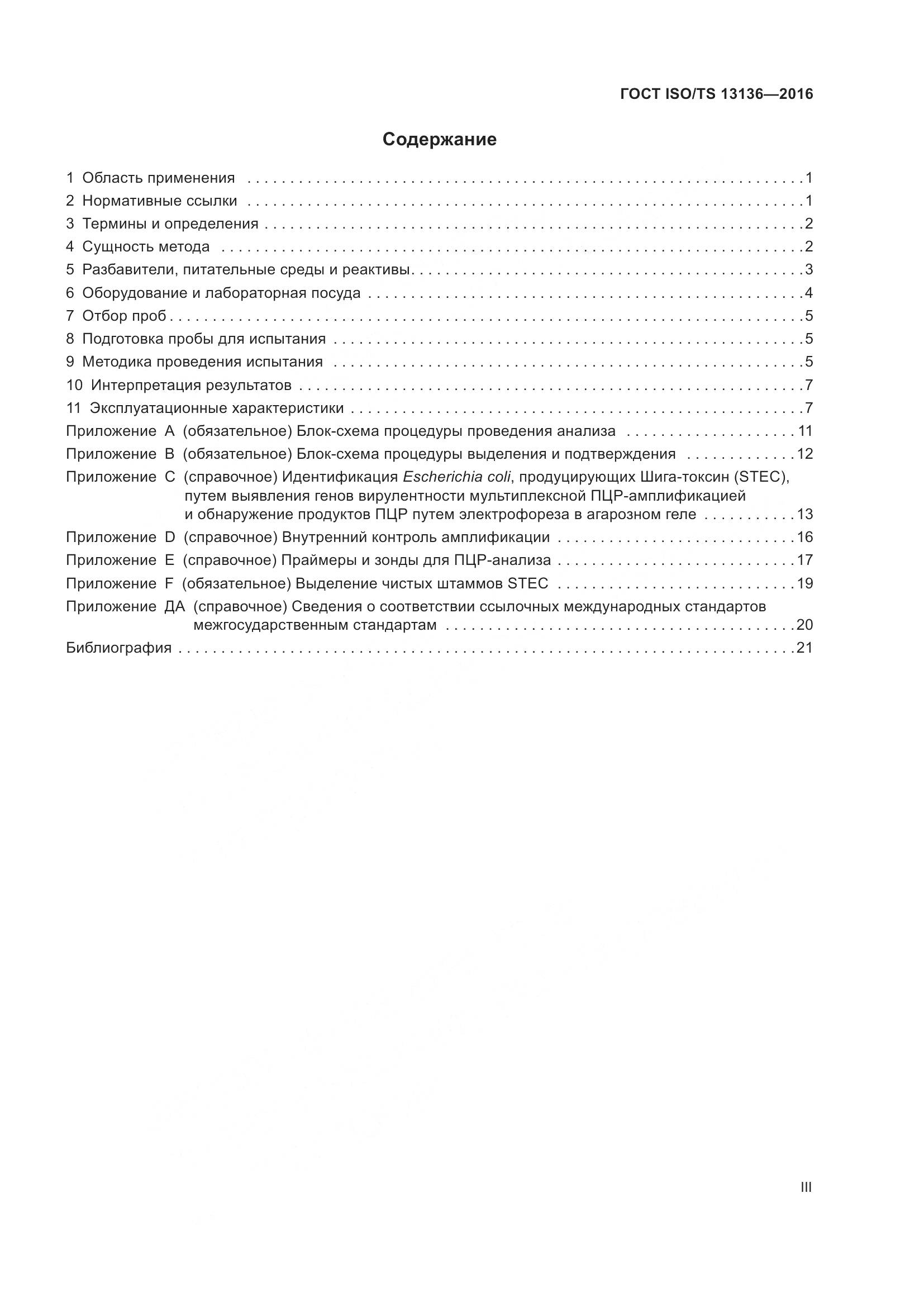 ГОСТ ISO/TS 13136-2016, страница 3