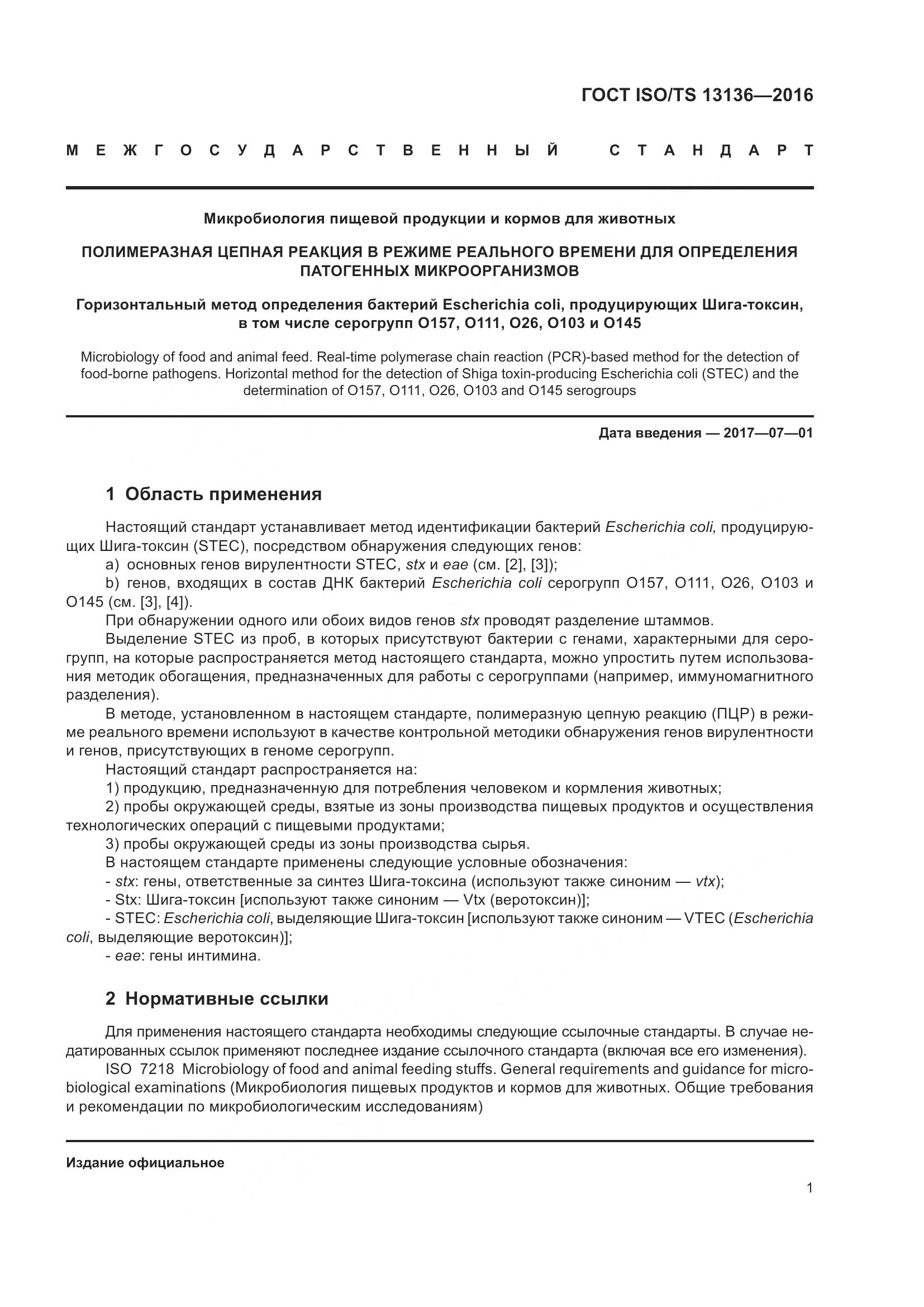 ГОСТ ISO/TS 13136-2016, страница 6