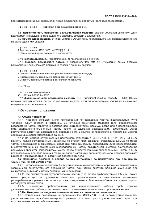 ГОСТ Р ИСО 13138-2014, страница 7