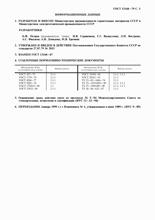 ГОСТ 13144-79, страница 6