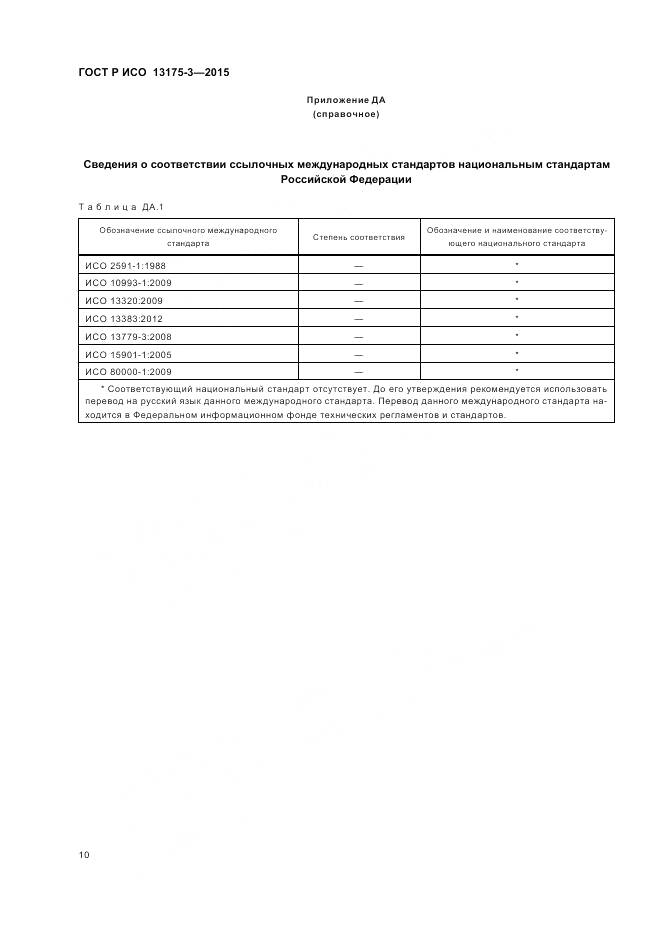 ГОСТ Р ИСО 13175-3-2015, страница 14