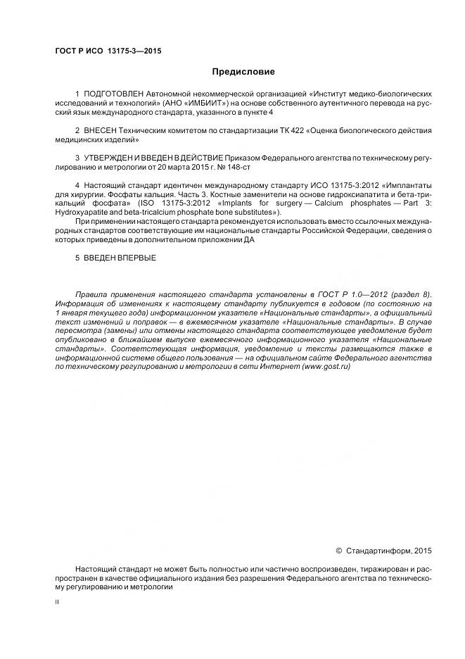 ГОСТ Р ИСО 13175-3-2015, страница 2