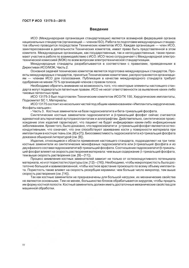 ГОСТ Р ИСО 13175-3-2015, страница 4