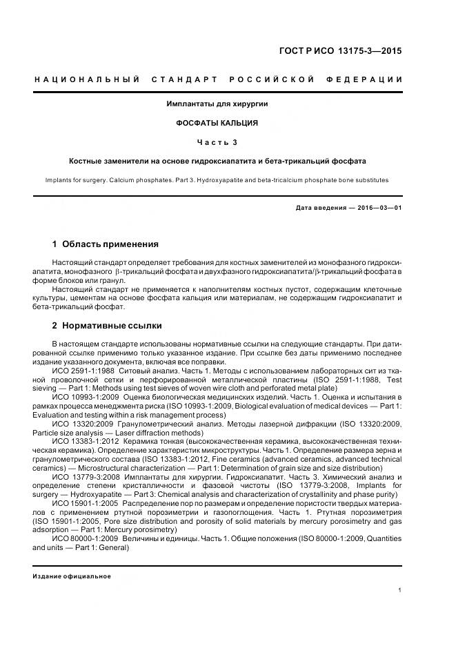 ГОСТ Р ИСО 13175-3-2015, страница 5