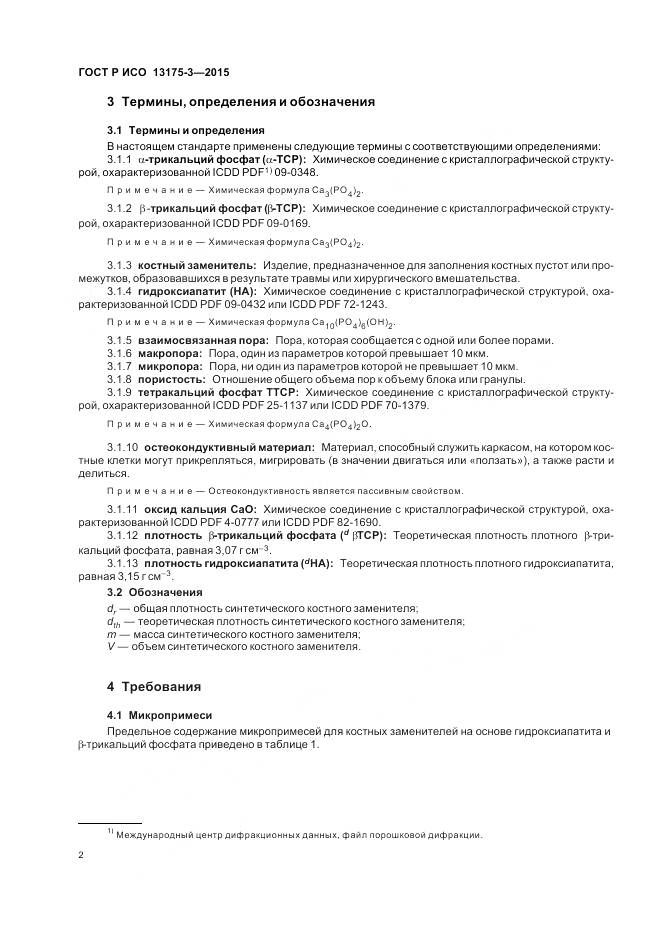 ГОСТ Р ИСО 13175-3-2015, страница 6