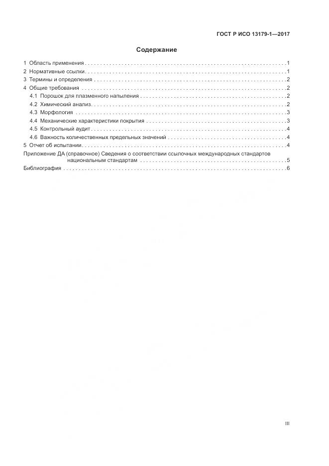 ГОСТ Р ИСО 13179-1-2017, страница 3