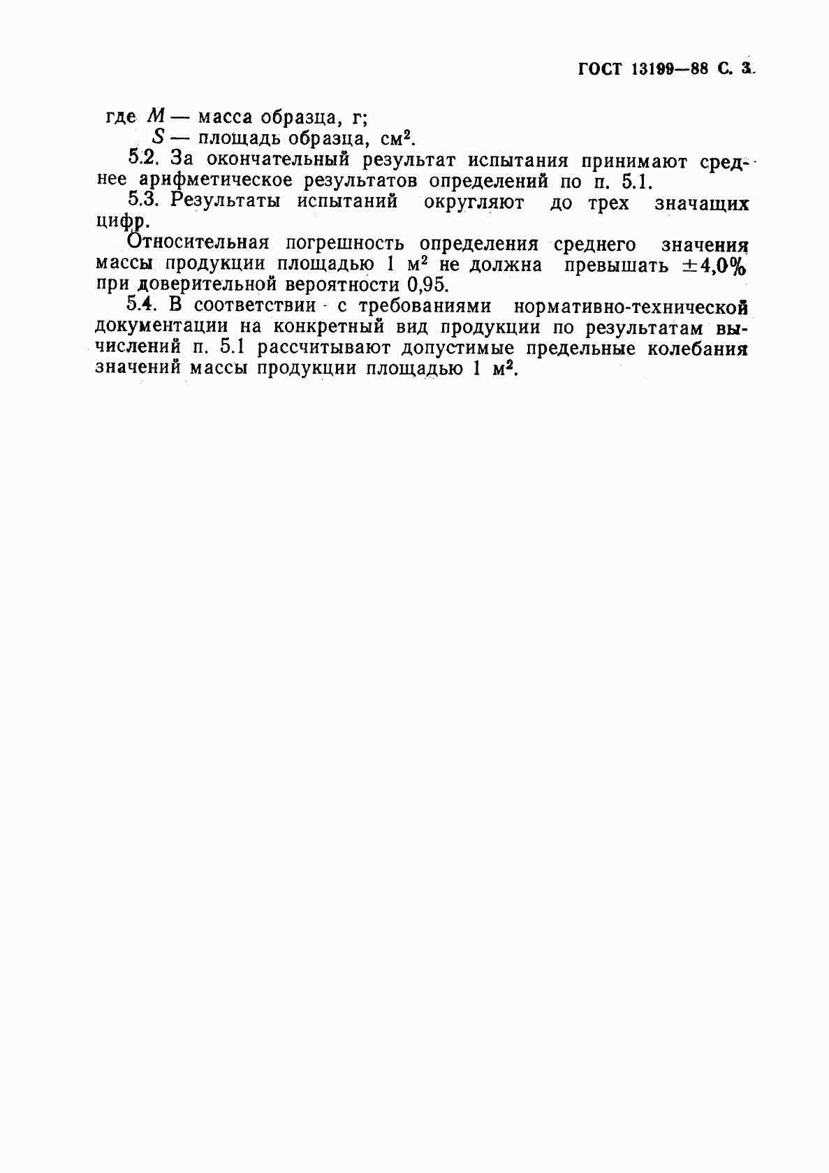 ГОСТ 13199-88, страница 4