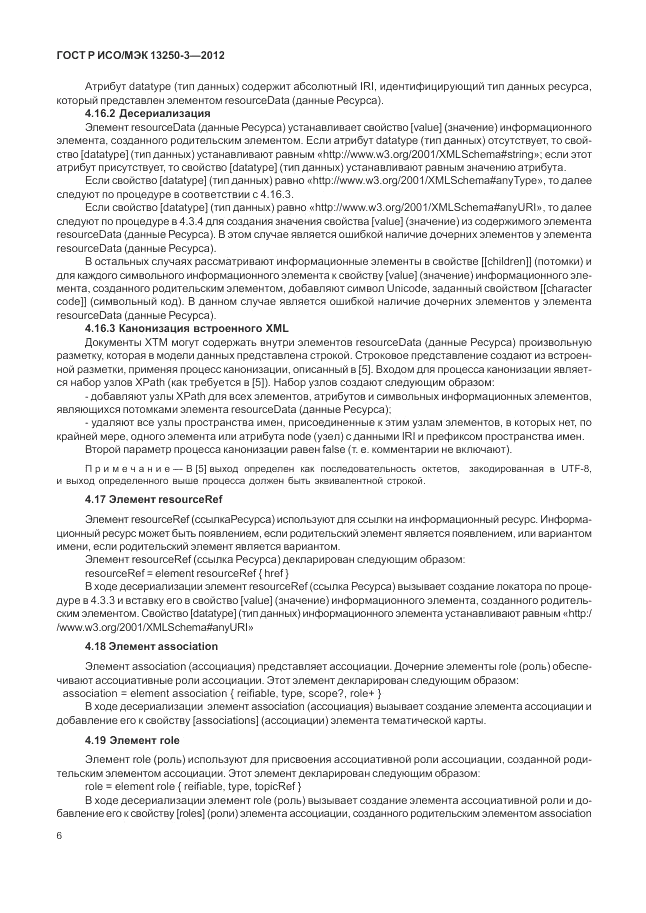 ГОСТ Р ИСО/МЭК 13250-3-2012, страница 10