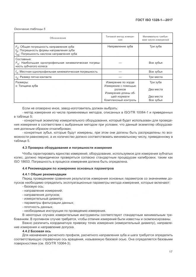 ГОСТ ISO 1328-1-2017, страница 22