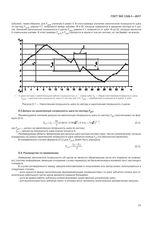 ГОСТ ISO 1328-1-2017, страница 38
