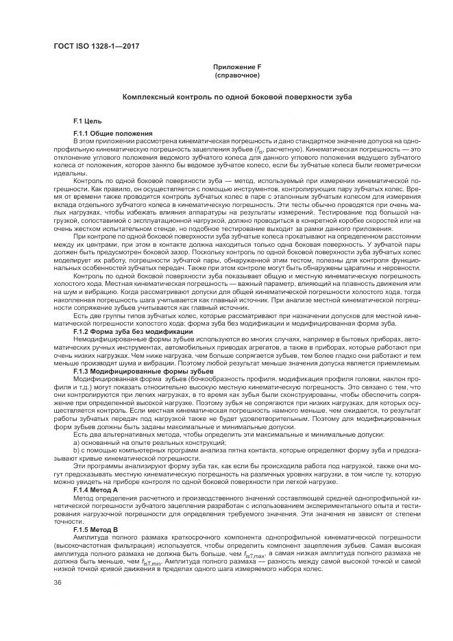 ГОСТ ISO 1328-1-2017, страница 41