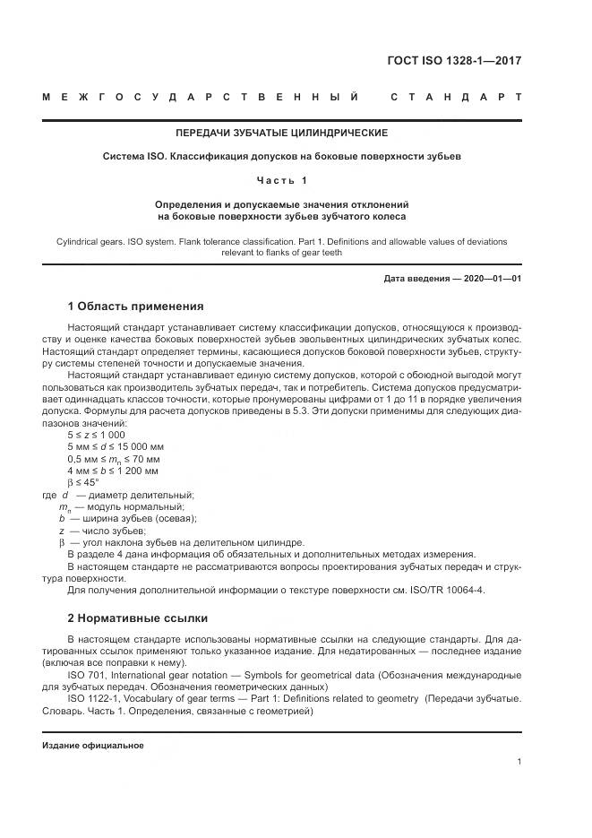 ГОСТ ISO 1328-1-2017, страница 6