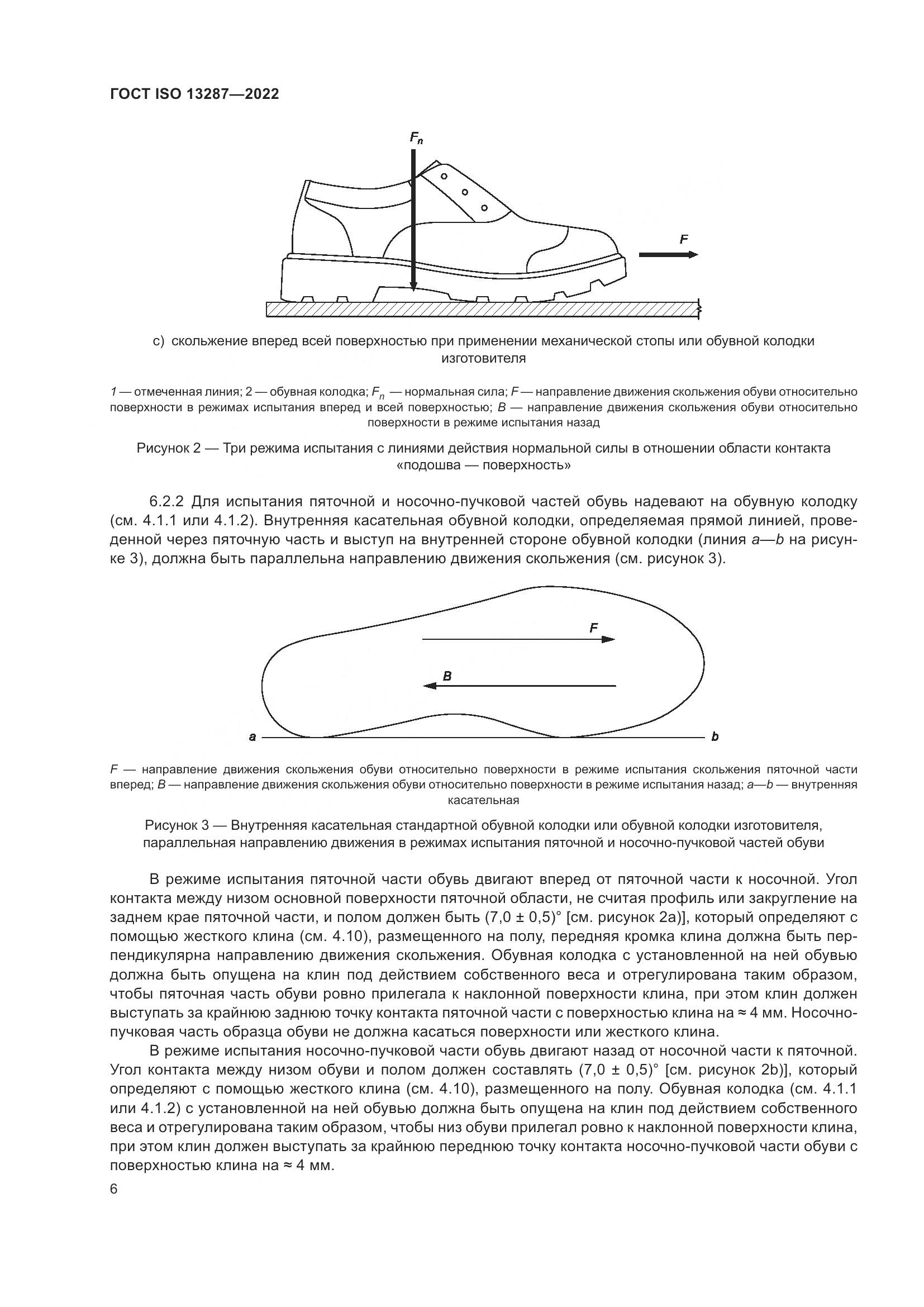 ГОСТ ISO 13287-2022, страница 10
