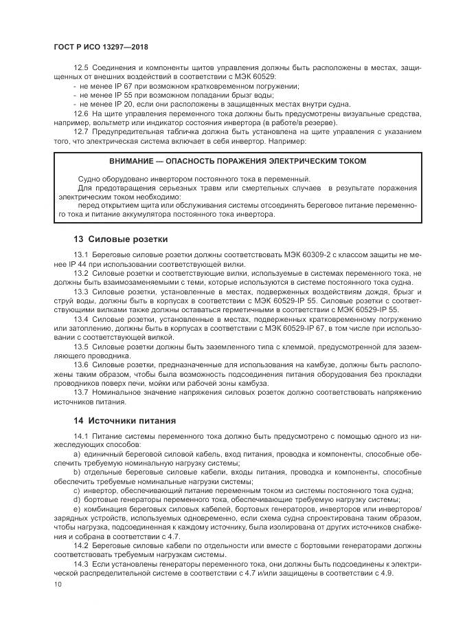 ГОСТ Р ИСО 13297-2018, страница 14