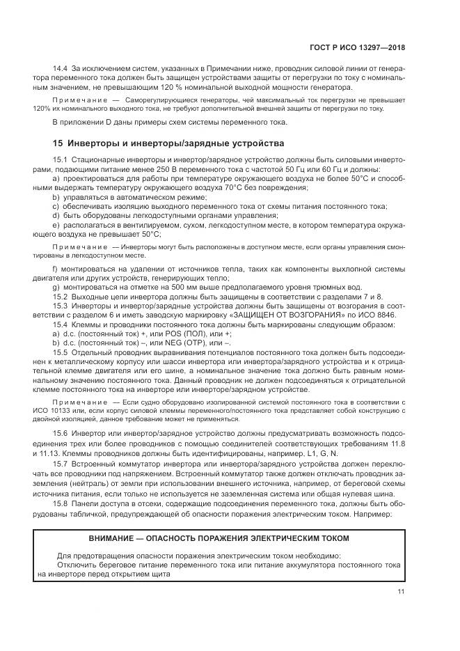 ГОСТ Р ИСО 13297-2018, страница 15