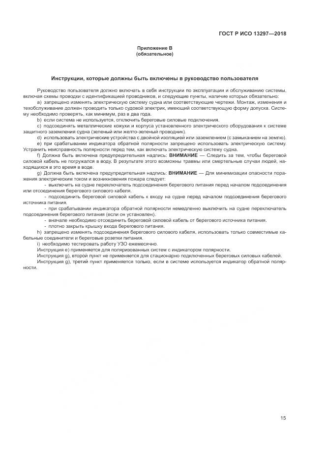 ГОСТ Р ИСО 13297-2018, страница 19