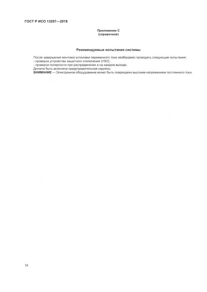 ГОСТ Р ИСО 13297-2018, страница 20