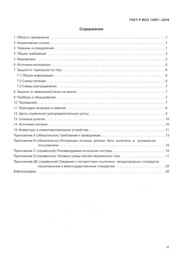 ГОСТ Р ИСО 13297-2018, страница 3