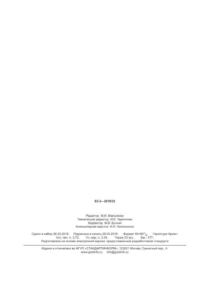 ГОСТ Р ИСО 13297-2018, страница 32