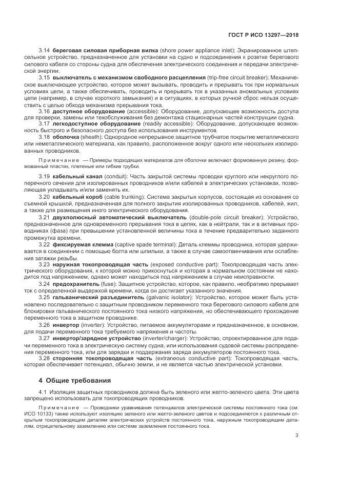 ГОСТ Р ИСО 13297-2018, страница 7