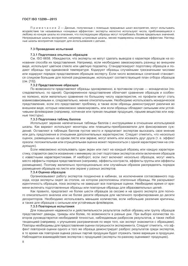 ГОСТ ISO 13299-2015, страница 12
