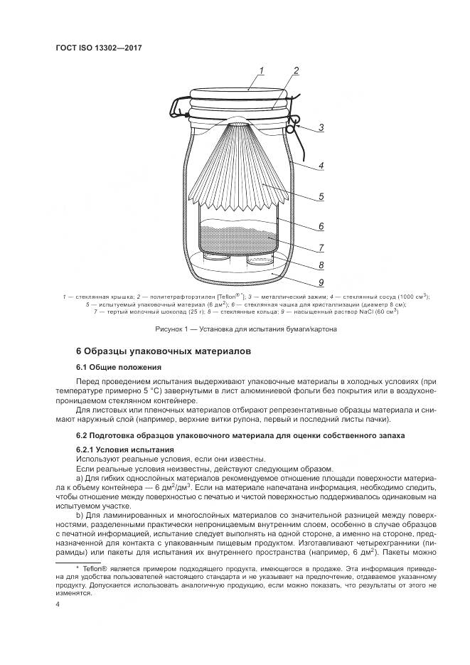 ГОСТ ISO 13302-2017, страница 10