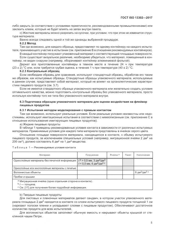 ГОСТ ISO 13302-2017, страница 11