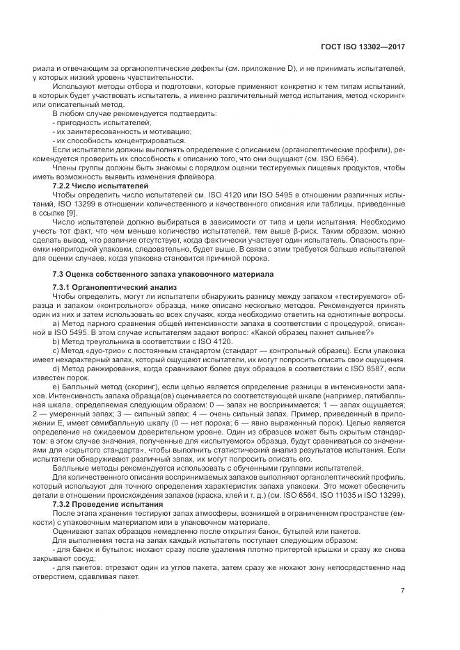 ГОСТ ISO 13302-2017, страница 13
